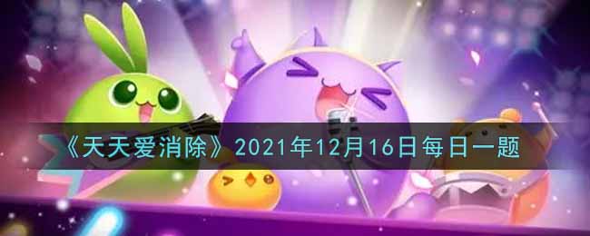 《天天爱消除》2021年12月16日每日一题