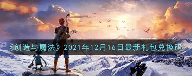 《创造与魔法》2021年12月16日最新礼包兑换码