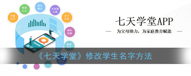 《七天学堂》修改学生名字方法
