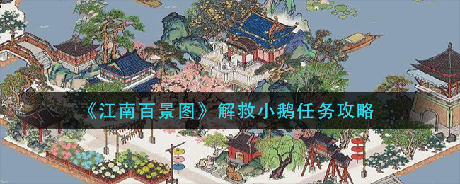 《江南百景图》解救小鹅任务攻略