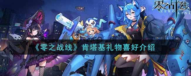 《零之战线》肯塔基礼物喜好介绍
