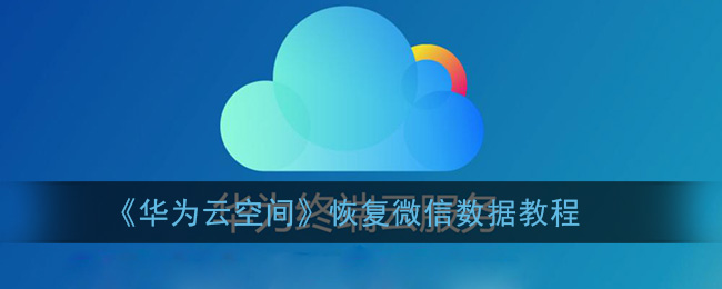 《华为云空间》恢复微信数据教程
