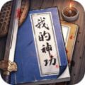 我的神功游戏正式正版