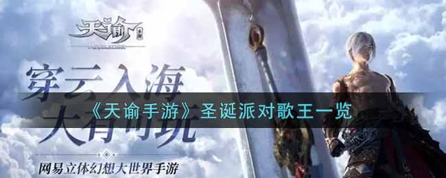 《天谕手游》圣诞派对歌王一览