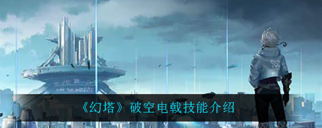 《幻塔》破空电戟技能介绍