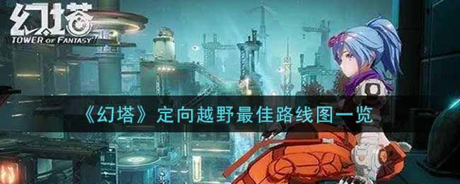 《幻塔》定向越野最佳路线图一览