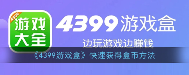 《4399游戏盒》快速获得盒币方法