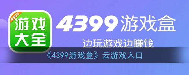 《4399游戏盒》云游戏入口