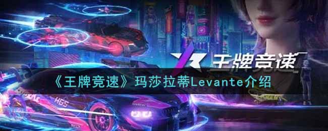 《王牌竞速》玛莎拉蒂Levante介绍