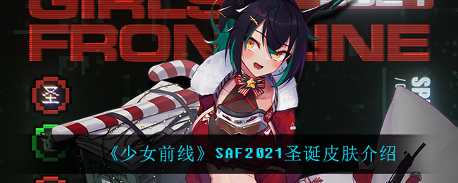 《少女前线》SAF2021圣诞皮肤介绍