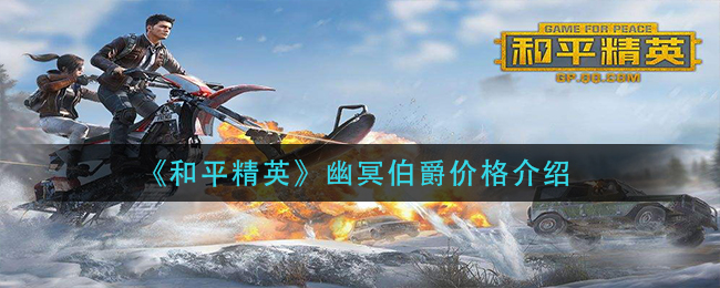 《和平精英》幽冥伯爵价格介绍