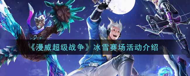 《漫威超级战争》冰雪赛场活动介绍