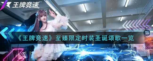 《王牌竞速》至臻限定时装圣诞颂歌一览