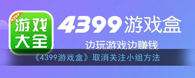 《4399游戏盒》取消关注小组方法