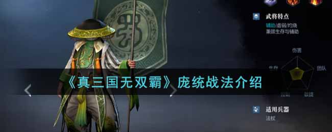 《真三国无双霸》庞统战法介绍