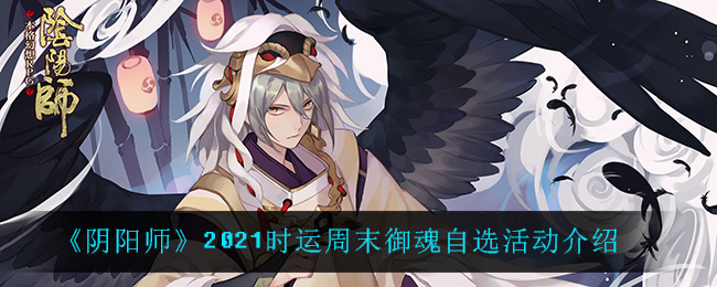 《阴阳师》2021时运周末御魂自选活动介绍