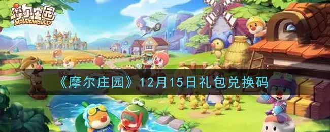 《摩尔庄园》12月15日礼包兑换码