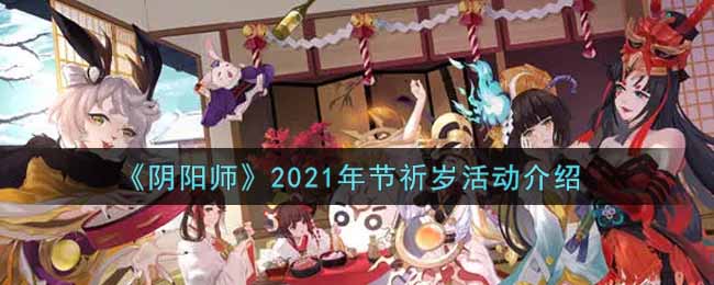 《阴阳师》2021年节祈岁活动介绍