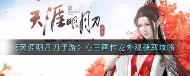 《天涯明月刀手游》心王画作龙外观获取攻略