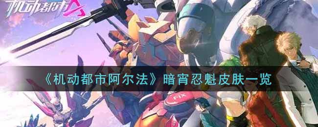 《机动都市阿尔法》暗宵忍魁皮肤一览