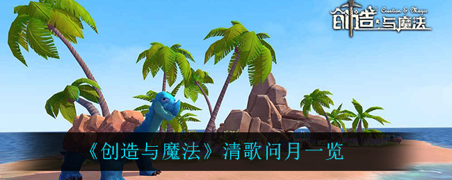 《创造与魔法》清歌问月一览