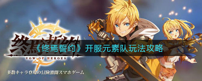 《终焉誓约》开服元素队玩法攻略