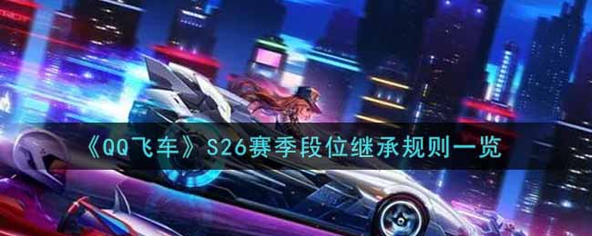 《QQ飞车》S26赛季段位继承规则一览