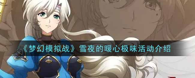 《梦幻模拟战》雪夜的暖心极味活动介绍
