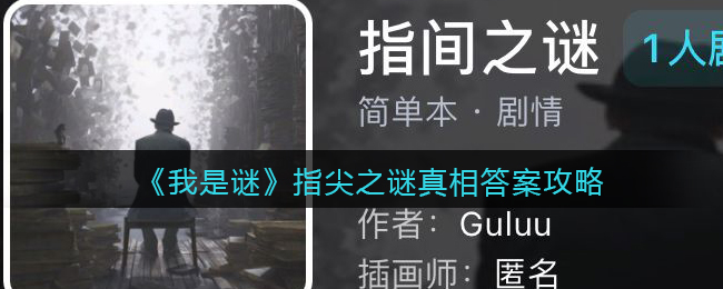 《我是谜》指尖之谜真相答案攻略