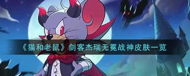 《猫和老鼠》剑客杰瑞无冕战神皮肤一览