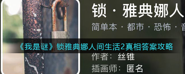 《我是谜》锁雅典娜人间生活2真相答案攻略