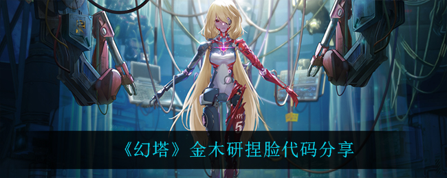《幻塔》金木研捏脸代码分享