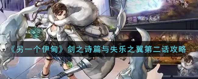 《另一个伊甸：超越时空的猫》剑之诗篇与失乐之翼第二话攻略