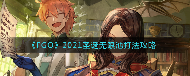 《FGO》2021圣诞无限池打法攻略