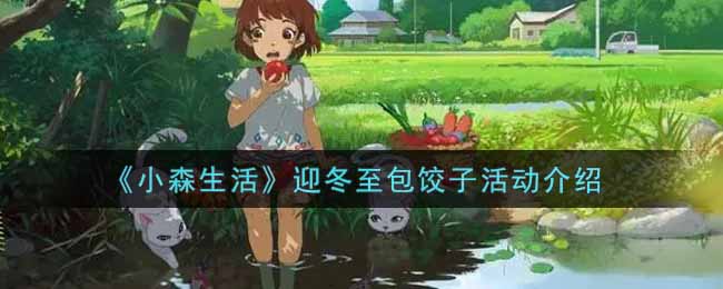 《小森生活》迎冬至包饺子活动介绍
