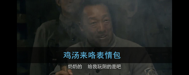 鸡汤来咯表情包