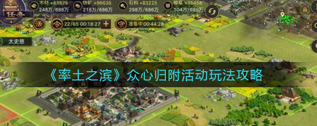《率土之滨》众心归附活动玩法攻略