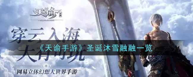 《天谕手游》圣诞沐雪融融一览