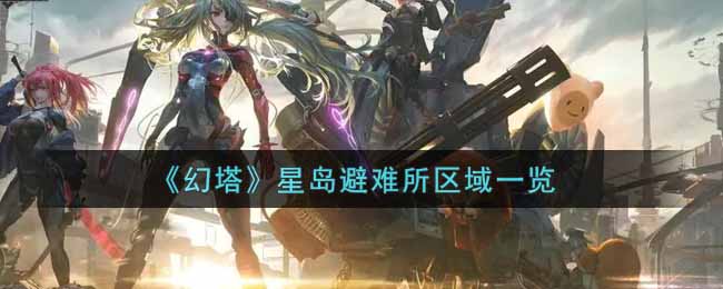 《幻塔》星岛避难所区域一览
