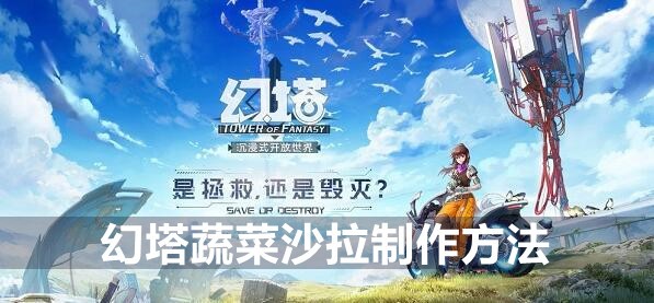 幻塔蔬菜沙拉制作方法