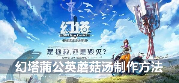 幻塔蒲公英蘑菇汤制作方法
