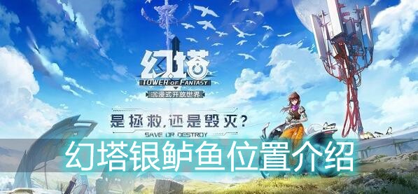 幻塔银鲈鱼位置介绍