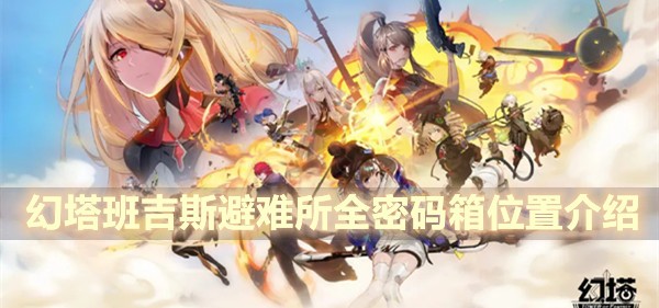 幻塔班吉斯避难所全密码箱位置介绍