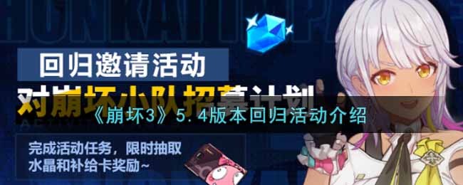 《崩坏3》5.4版本回归活动介绍