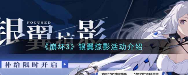《崩坏3》银翼掠影活动介绍