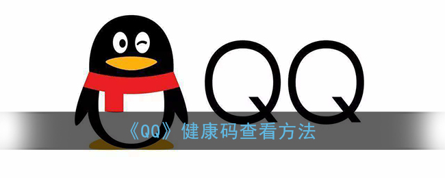 《QQ》健康码查看方法