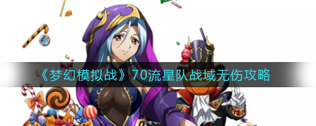 《梦幻模拟战》70流星队战域无伤攻略