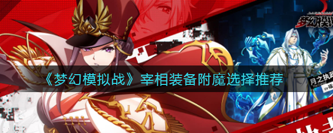 《梦幻模拟战》宰相装备附魔选择推荐
