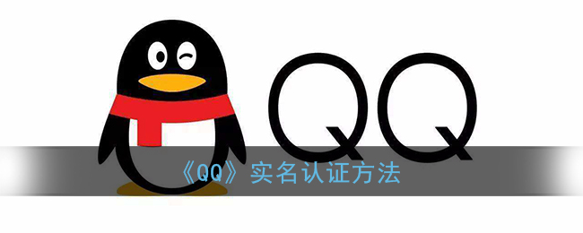 《QQ》实名认证方法