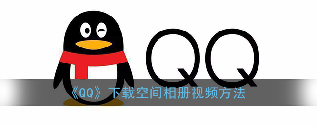 《QQ》下载空间相册视频方法